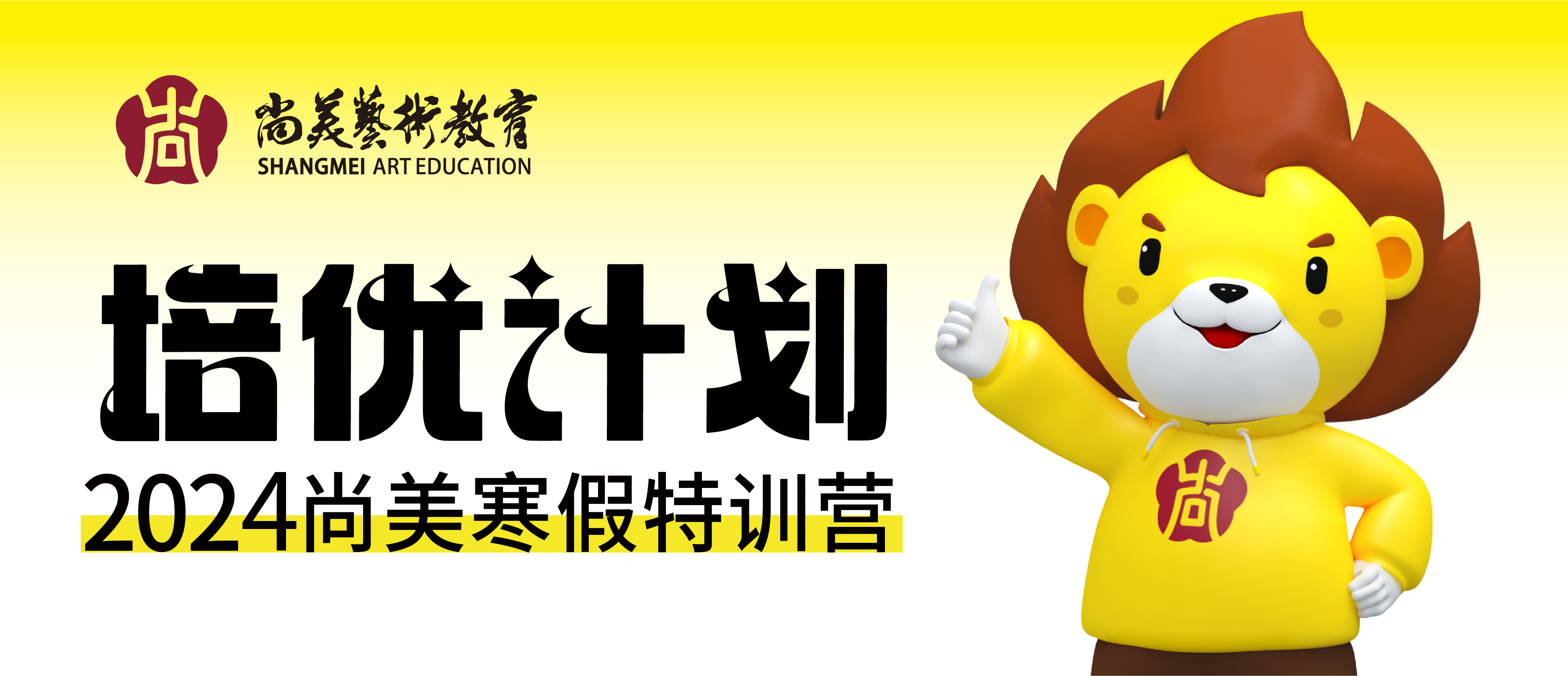 赢在寒假 抢占先机 | 2024尚美“培优计划”寒假特训营开始报名啦