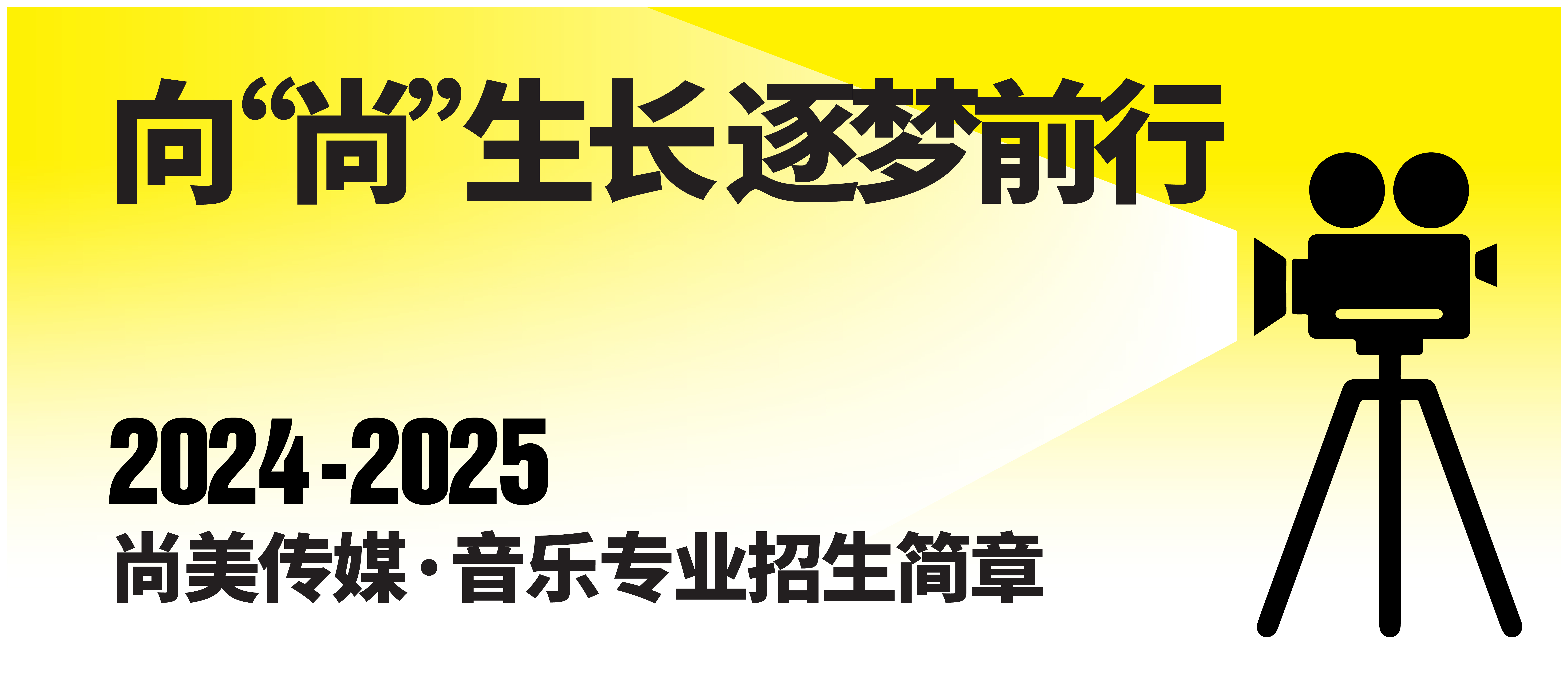 向“尚”生长 逐梦前行|2024-2025学年尚美传媒·音乐专业招生简章