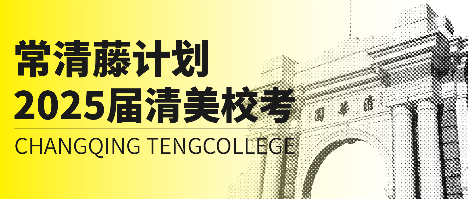 王者之战 直奔清美 | 常清藤计划-尚美艺术2025届清美校