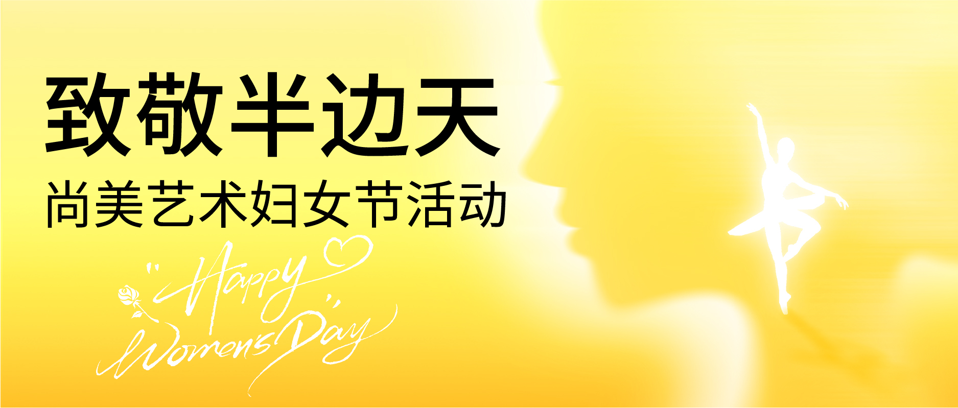 致敬尚美半边天