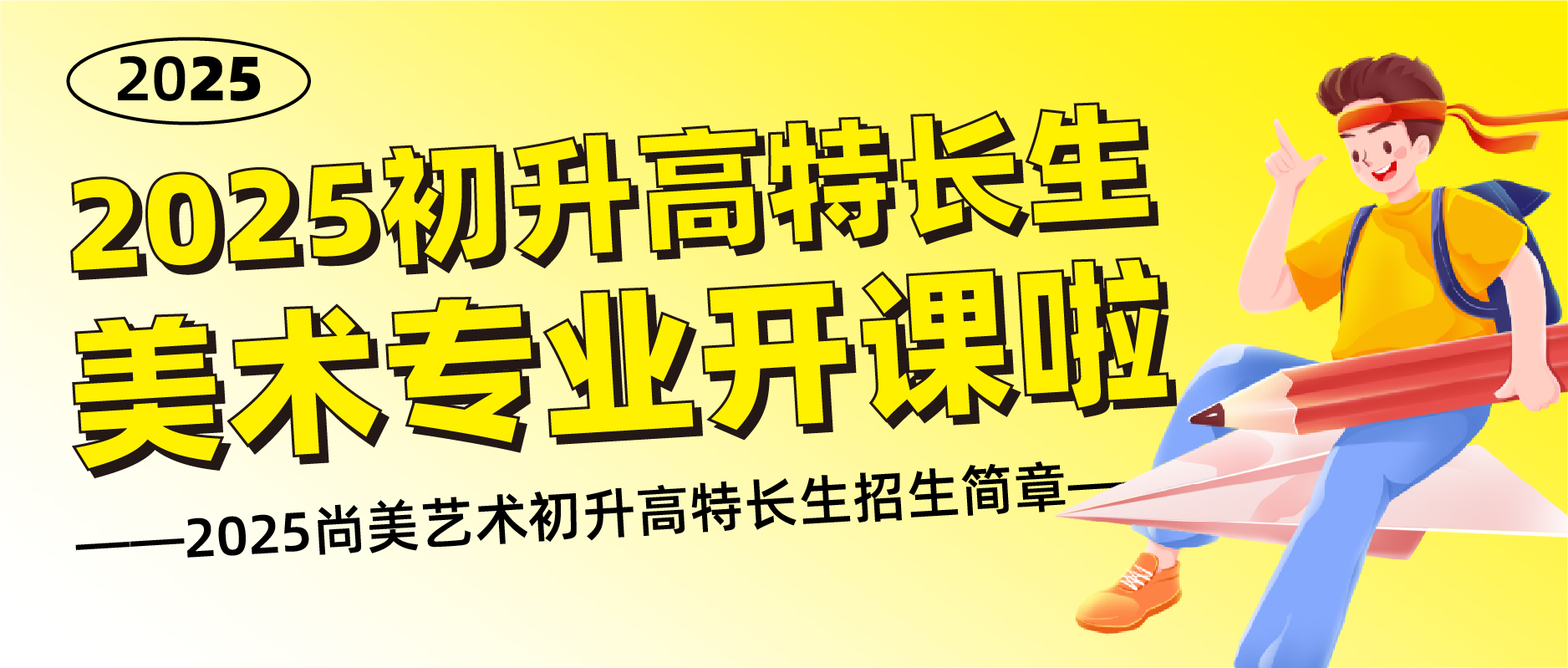 2025初升高特长生美术专业开课啦！