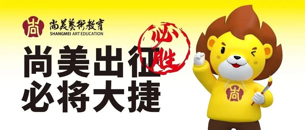 23届美术专业省考纪实 | 尚美出征，必将大捷！
